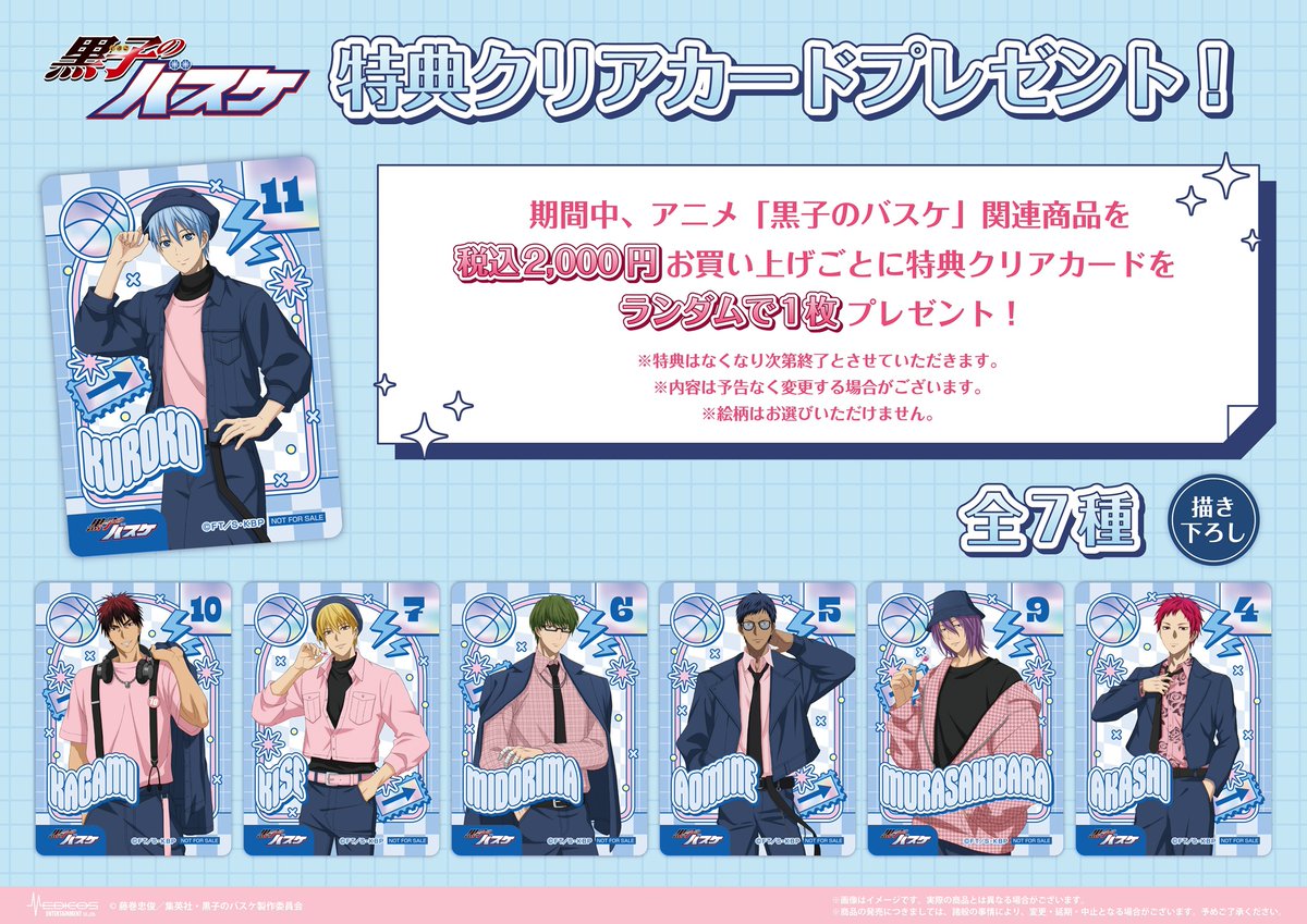 【メディコスエンタテインメント】「黒子のバスケ」POP UP SHOP開催決定！
『春色ファッション』をテーマにした新規描き下ろしイラストグッズが登場！
開催期間：2/13〜3/1
詳細はこちら：tokyoanimecenter.jp/event/popup-ku…
#kurobas