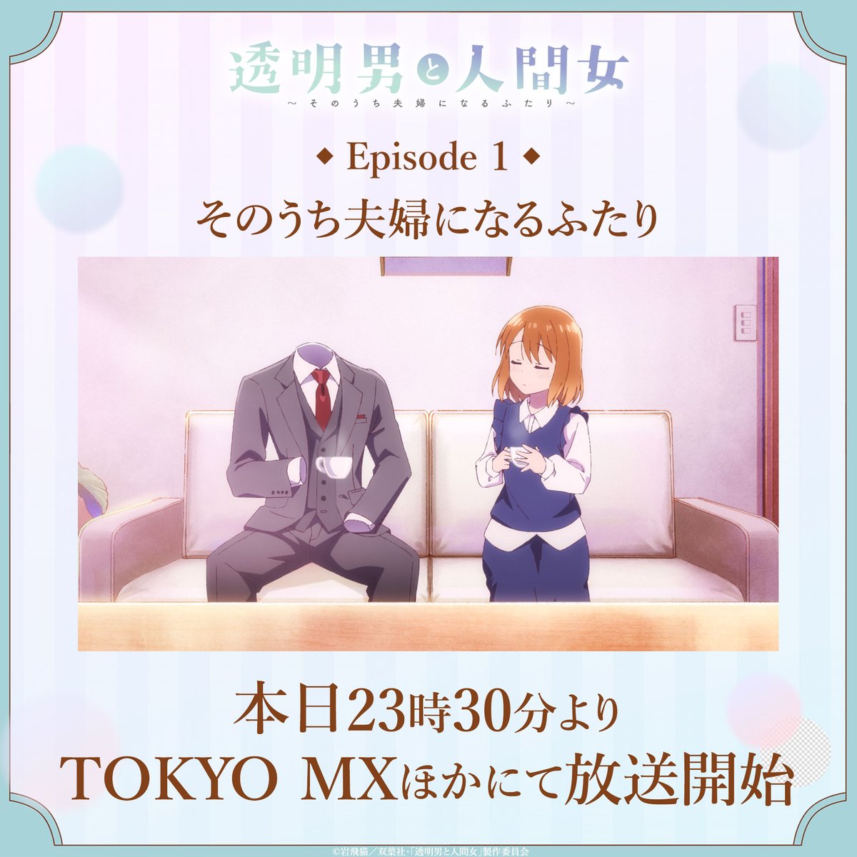 透明男と人間女 本日いよいよ第1話が放送スタート！ 目に見える距離と