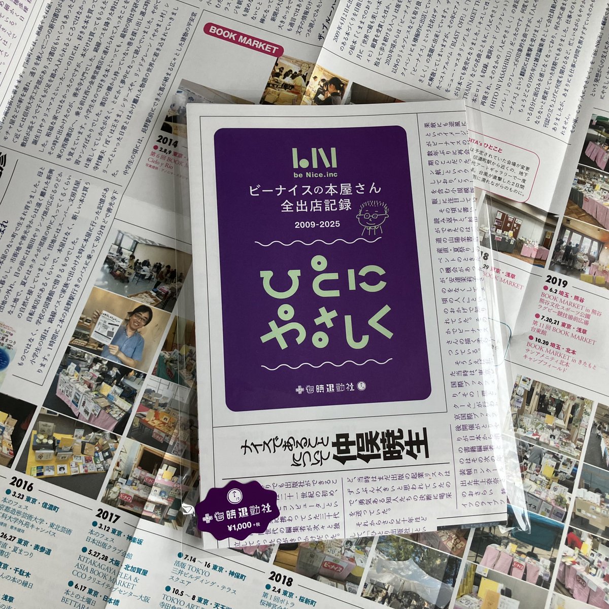 神戸ふたば学舎・まちのZINEフェスにお持ちします！
1/10~12　ビーナイスの本屋さん③

十七時退勤社企画制作・2025年5月文学フリマ東京初売
ビッグペーパー『ビーナイスの本屋さん全出店記録2009-2025 ひとにやさしく』
寄稿・仲俣暁生さん デザイン・千葉美穂さん イラスト・佐藤ジュンコさん