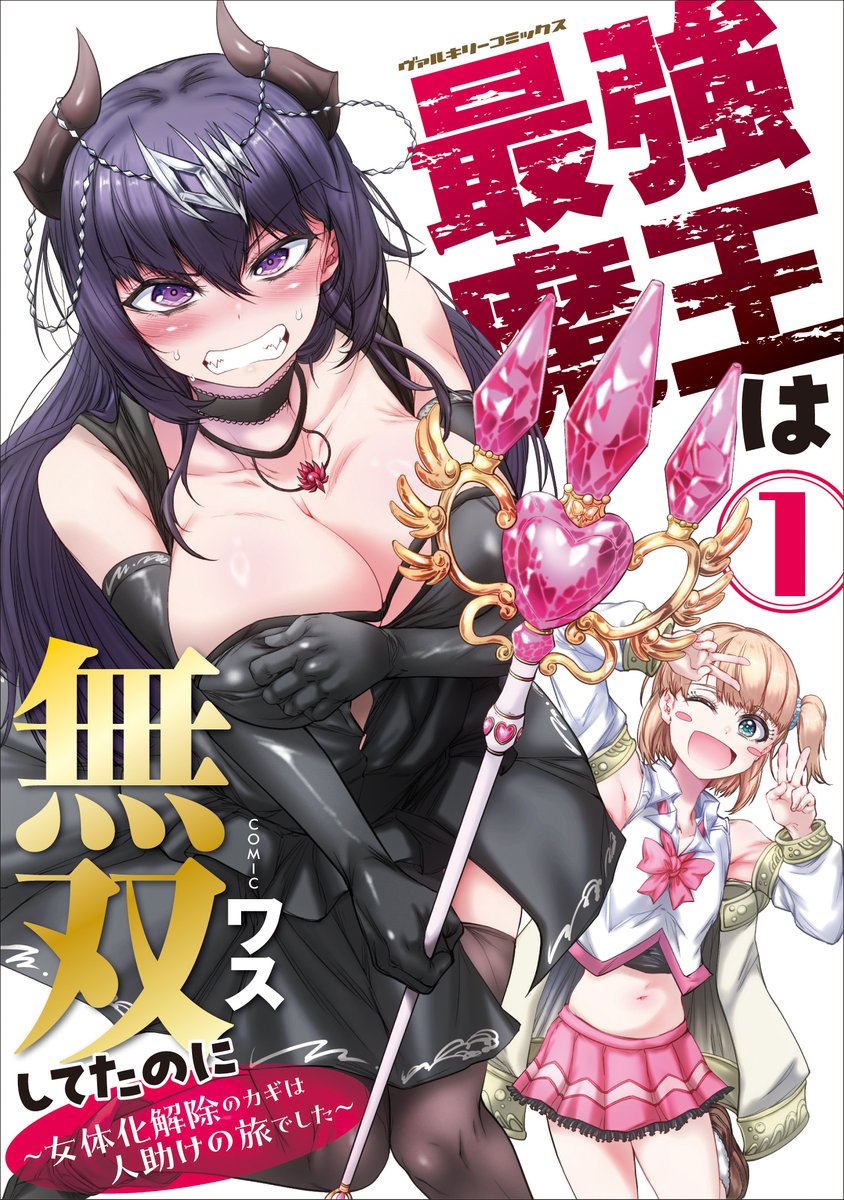 ワス最新作「最強魔王は無双してたのに」第1巻が発売中です！　呪いによって女体化してしまった魔王がギャルになった勇者と共に男に戻るためにエッチな目に遭いながら魔物と戦うドタバタエッチTSコメディファンタジー漫画です！！　タイトルは略して「まおにょた」と
お呼びください！！