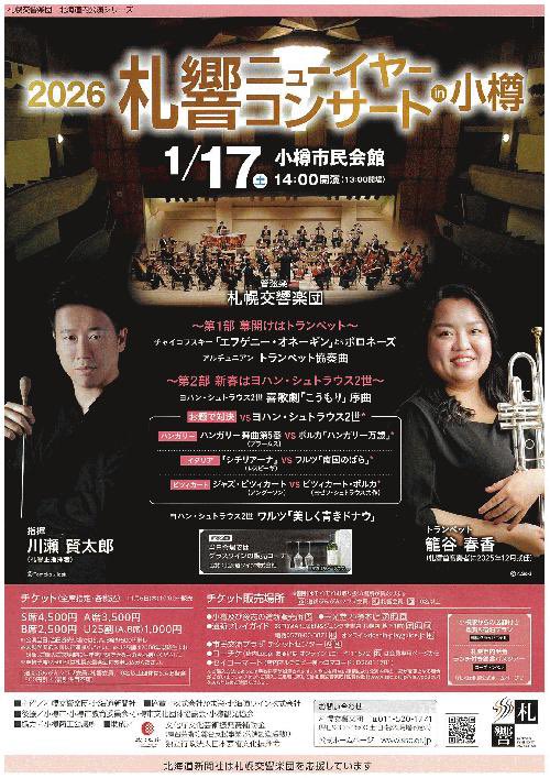 川瀬の2026年は札響から！ 小樽と苫小牧でニューイヤーコンサートです！！