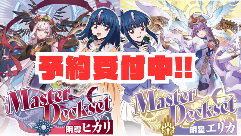 🔥ヴァンハッピー通信🔥】 【DZ-SS12】「Master Deckset 明導ヒカリ