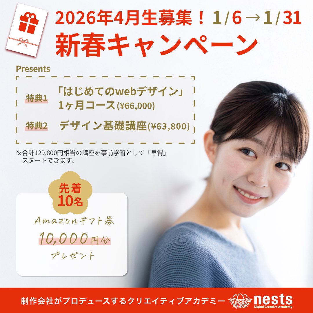 nests_jp's tweet photo. 【新春キャンペーン情報】
1月生募集！

■キャンペーン特典🎁
① 入学金100%OFF
② 受講料を価格維持保証
③ Basicプレ講座受講料無料
④ デザイン基礎講座先行プレゼント

お申込み／キャンペーンの詳細ご確認は
ネストWEBサイトへ🕊
https://t.co/AdJTGkz66w https://t.co/4yTiYZzd1h