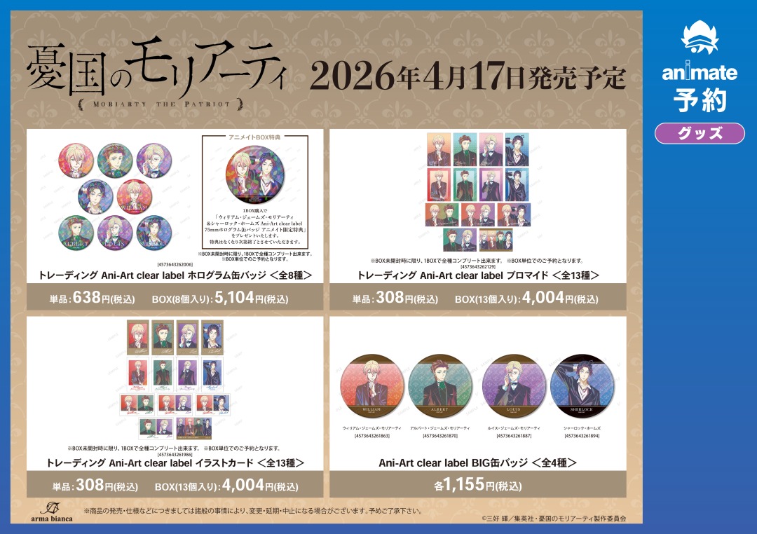 2026年4月発売予定【TVアニメ「憂国のモリアーティ」グッズ各種】がご