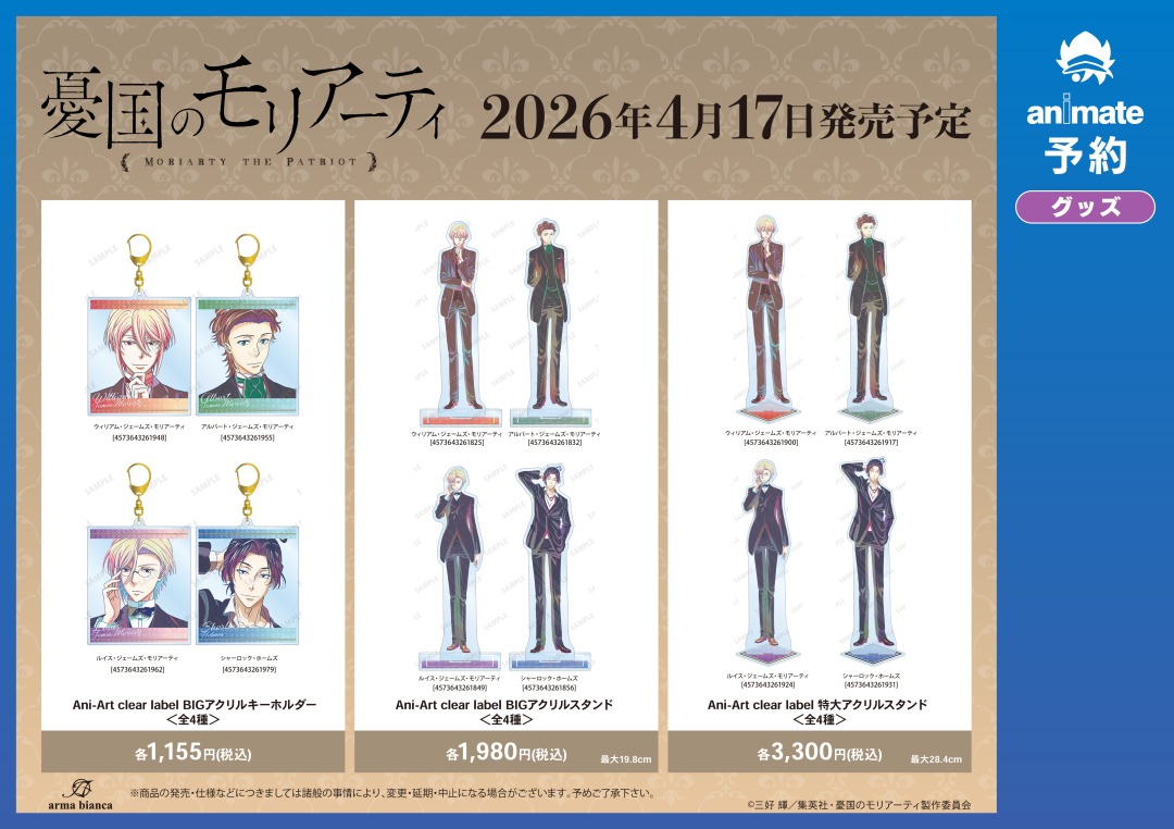 2026年4月発売予定【TVアニメ「憂国のモリアーティ」グッズ各種】がご