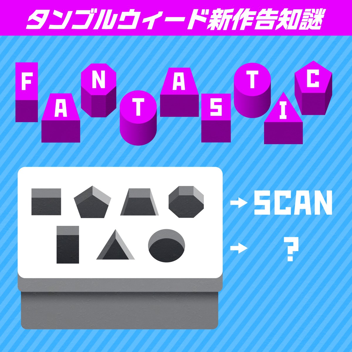 今日1/8(木)発表！ 【タンブルウィード新作告知謎】ふぁんたすてぃっく