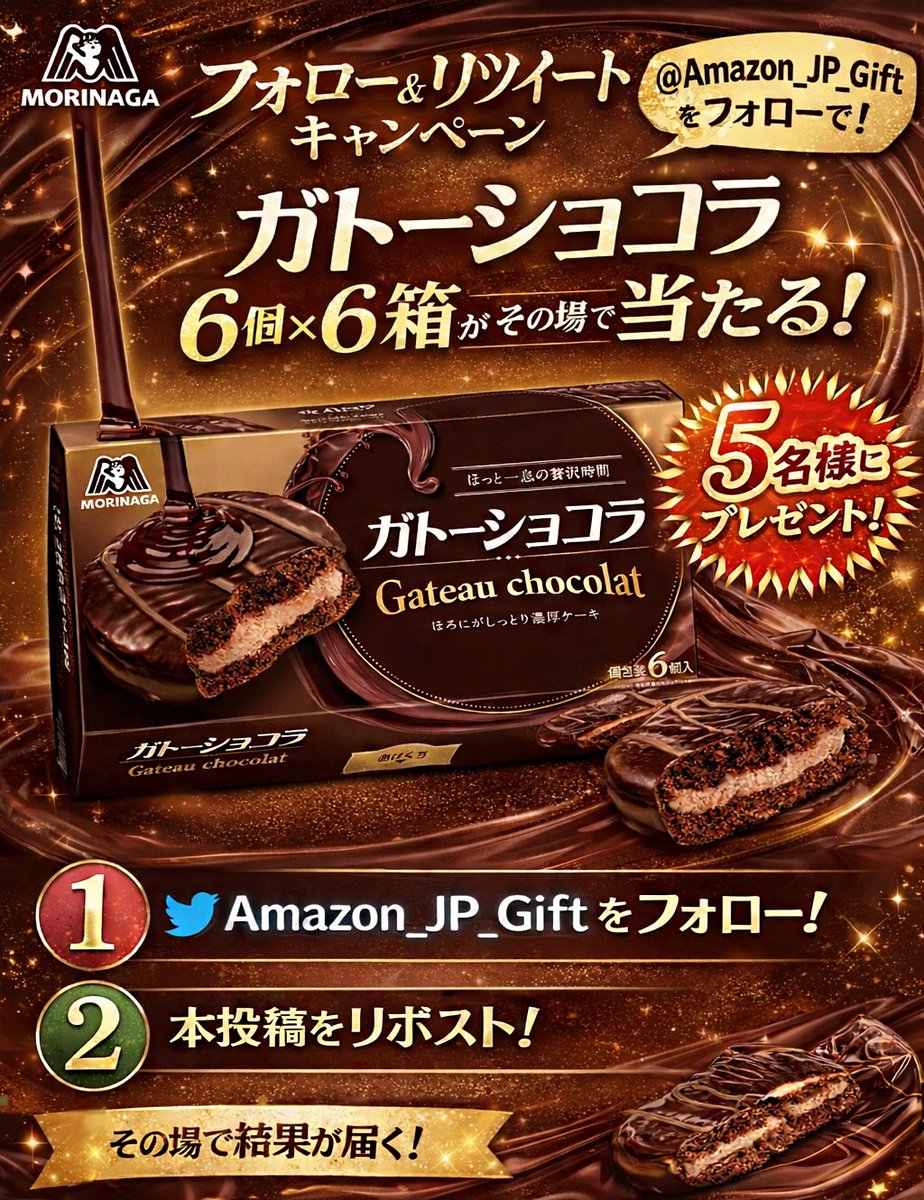 Amazon_JP_Gift's tweet photo. 🍫✨【NEKO #キャンペーン ₍˄·͈༝·͈˄*₎◞ 】✨🍫

🤩濃厚でしっとり美味しい
森永 ガトーショコラ が当たる🎁

#抽選で  5名様 に
ガトーショコラ 6個×6箱 をプレゼント！

▼応募方法
① @Amazon_JP_Gift をフォロー
② 本投稿をりポスト
③1月14日迄に
ご参加お待ちしています💞

#懸賞 #拡散希望 https://t.co/G7MBOqeQJ8