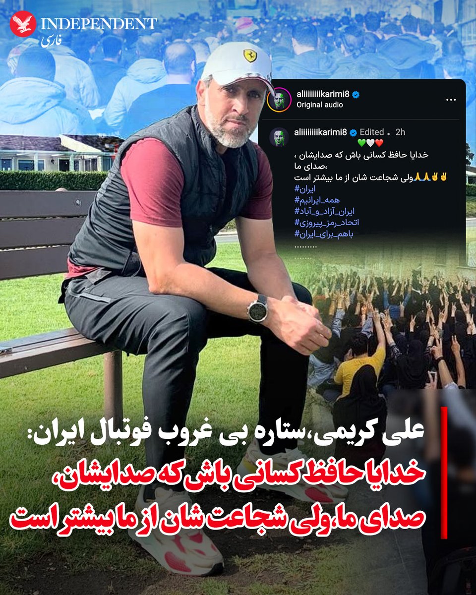 علی کریمی، چهره محبوب فوتبال ایران، روز ۱۸ دی‌ماه و آغاز فراخوان ملی اعلام‌شده توسط شاهزاده رضا پهلوی، با انتشار ویدیویی در اینستاگرام حمایت خود را از مردم معترض اعلام کرد. در این ویدیو که تلفیقی از تصاویر مردم معترض در شهرهای مختلف ایران است، کریمی با متنی احساسی به استقبال