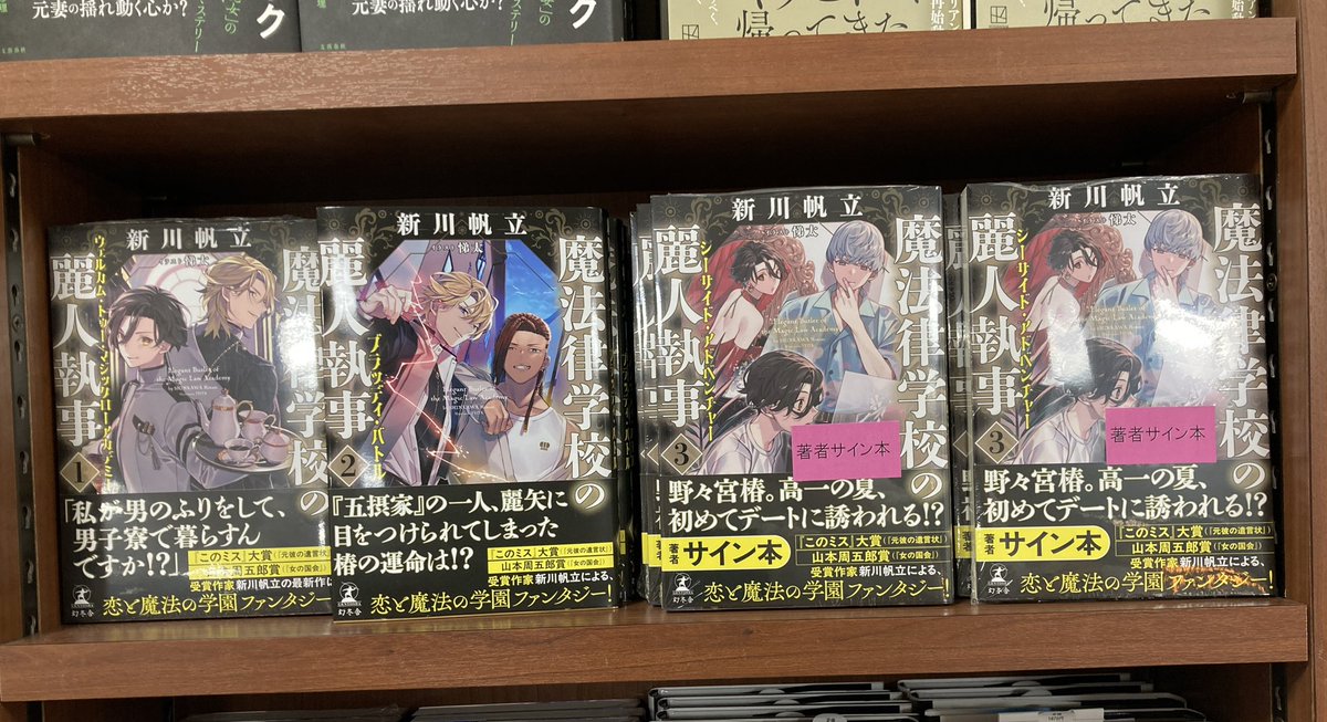 新川帆立 さん『#魔法律学校の麗人執事 3』（#幻冬舎）サイン本入荷