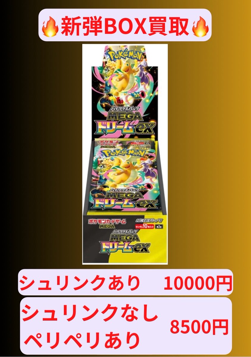 🚨数量限定強化買取🚨 MEGAドリームex シュリンクあり