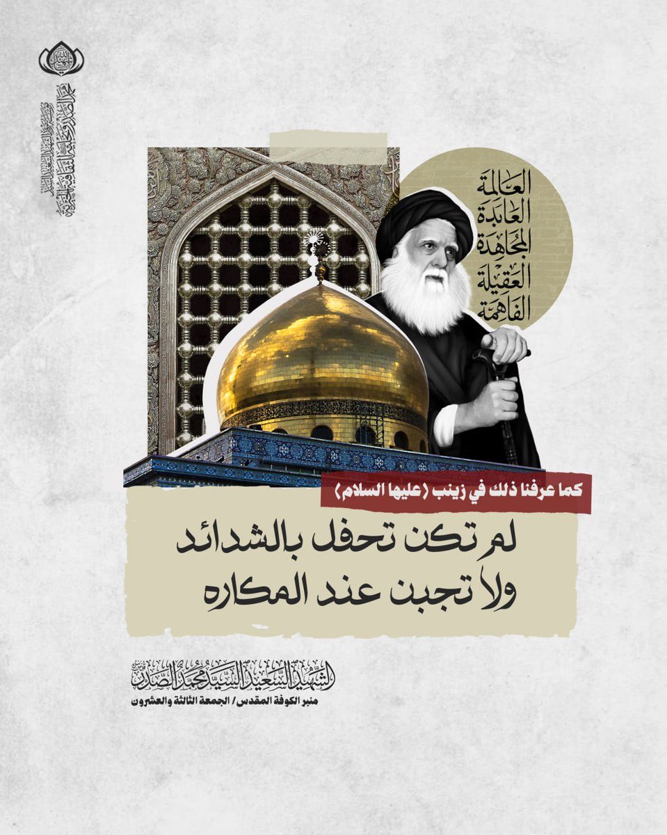 كما عرفنا ذلك في زينب (عليها السلام) فلم تكن تحفل بالشدائد ولا تجبن عند المكاره.
الشهيد السعيد السيد محمد الصدر (قدس سره)
منبر الكوفة المقدس/ الجمعة الثالثة والعشرون