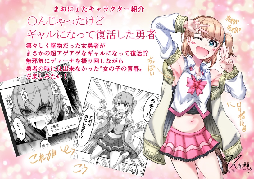 まおにょたの魅力を伝えたい②
キャラクター紹介
ギャル勇者アニーちゃんです! 