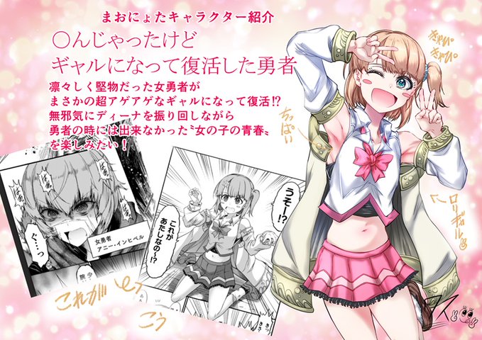 まおにょたの魅力を伝えたい②
キャラクター紹介
ギャル勇者アニーちゃんです! 