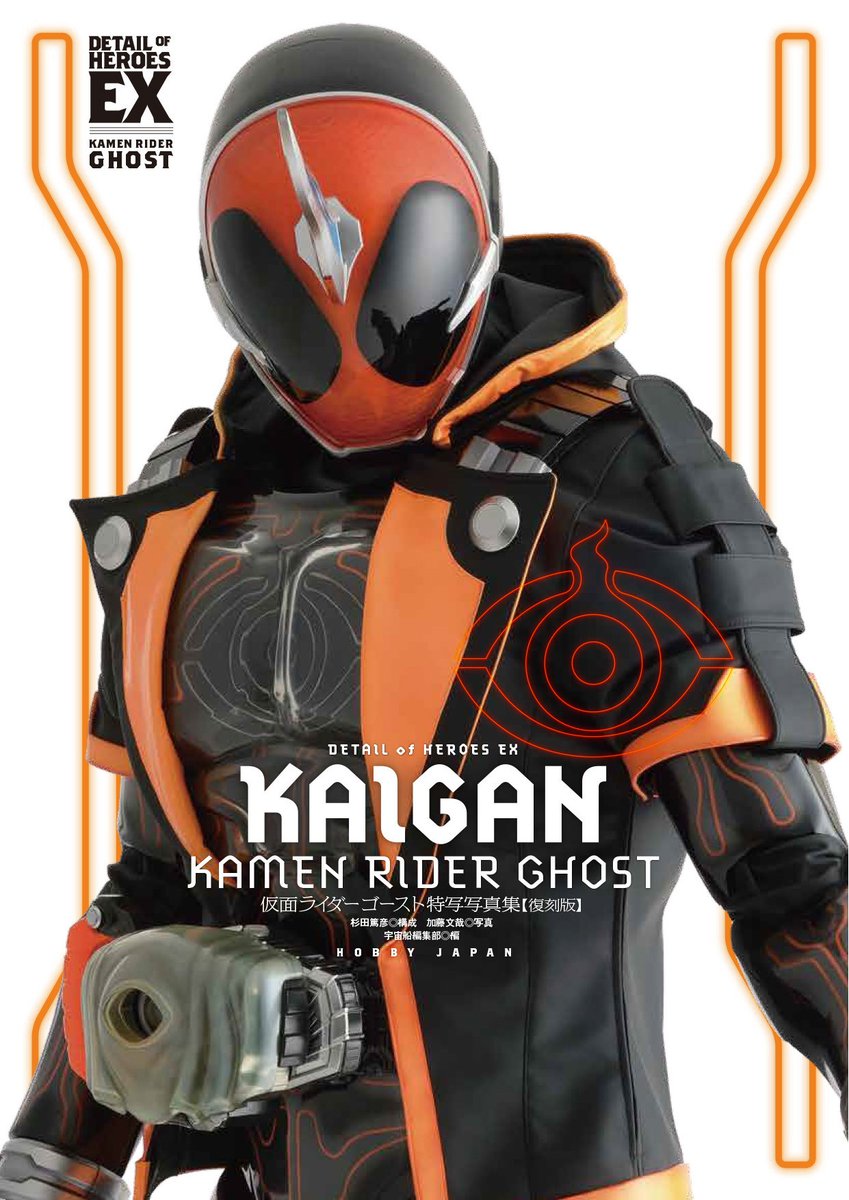 1月15日（木）発売「仮面ライダーゴースト特写写真集【復刻版】」の