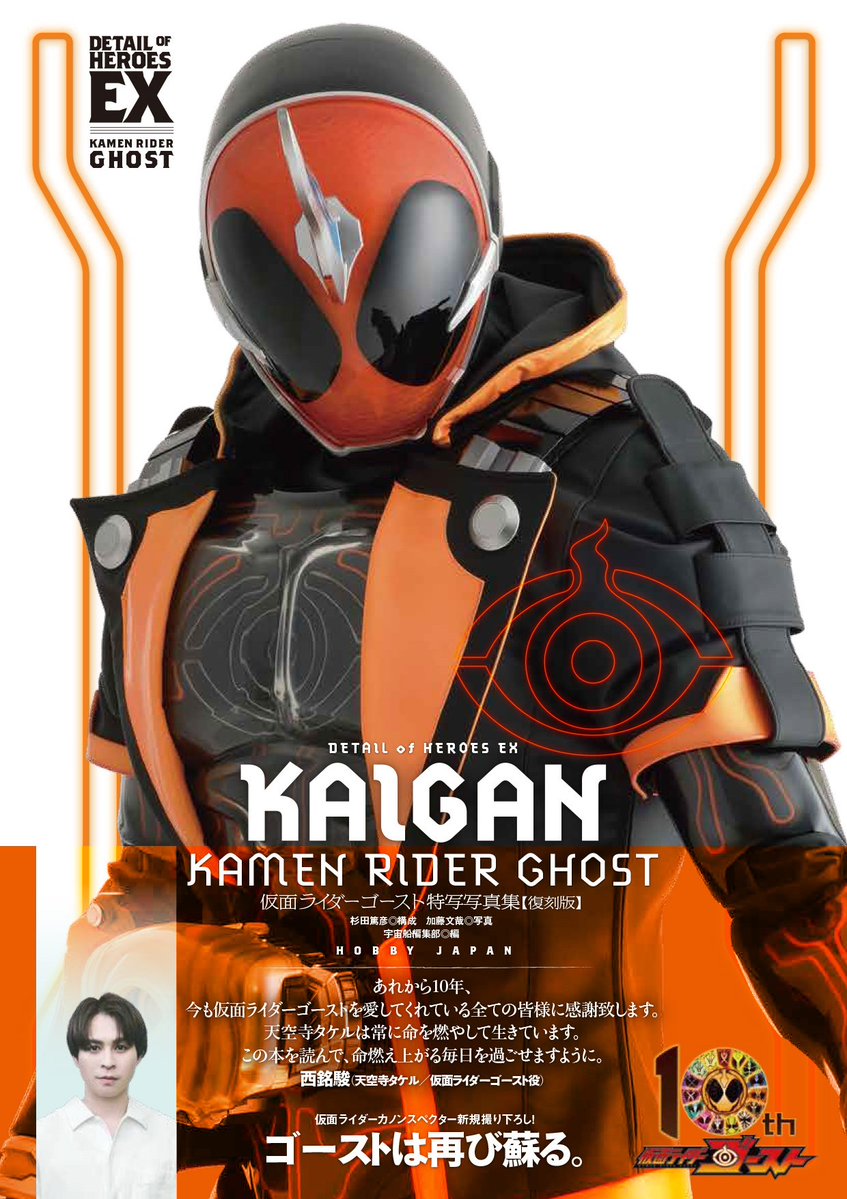 1月15日（木）発売「仮面ライダーゴースト特写写真集【復刻版】」の
