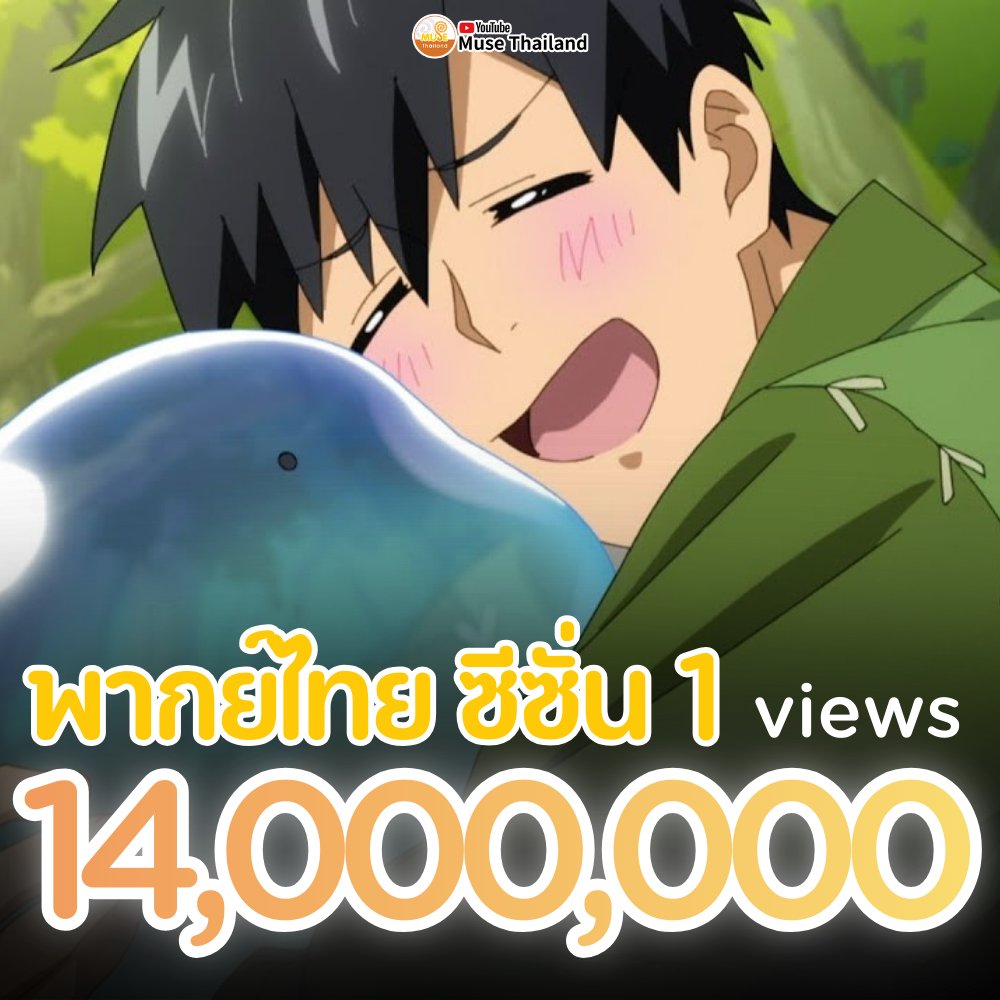 museacg_th's tweet image. ฉลองครอบ 14,000,000 วิว กับ #สกิลสุดพิสดารกับมื้ออาหารในต่างโลก ซีซั่น 1 #พากย์ไทย ฉบับมัดรวมทุกตอน🎉 
ขอบคุณทุก ๆ คนมากเลยนะคะที่สนับสนุนอนิเมะถูกลิขสิทธิ์
.
🍳รับชมอนิเมะ สกิลสุดพิสดารกับมื้ออาหารในต่างโลก ซีซั่น 1-2 ได้ที่แชแนล Muse Thailand
.
.
.
💖Muse Anime Festival 2026💖…