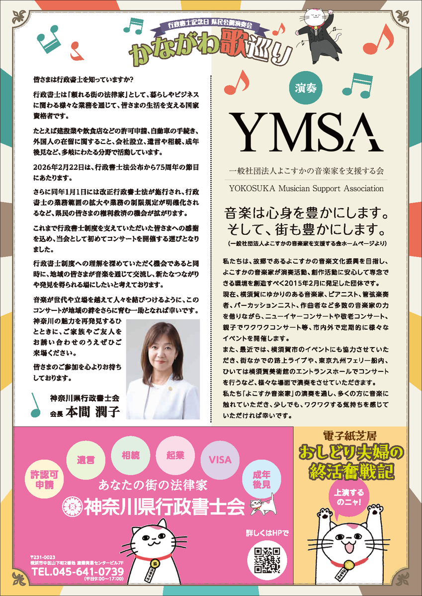 次回のジョーズは…
神奈川県行政書士会主催公演✨
「かながわ歌巡り」
YMSAの素晴らしいオペラ歌手の皆さんとの共演です。
1/13から先着400名様無料ご招待！
是非お申し込みください✨
kana-gyosei.or.jp/events/11538.p…
