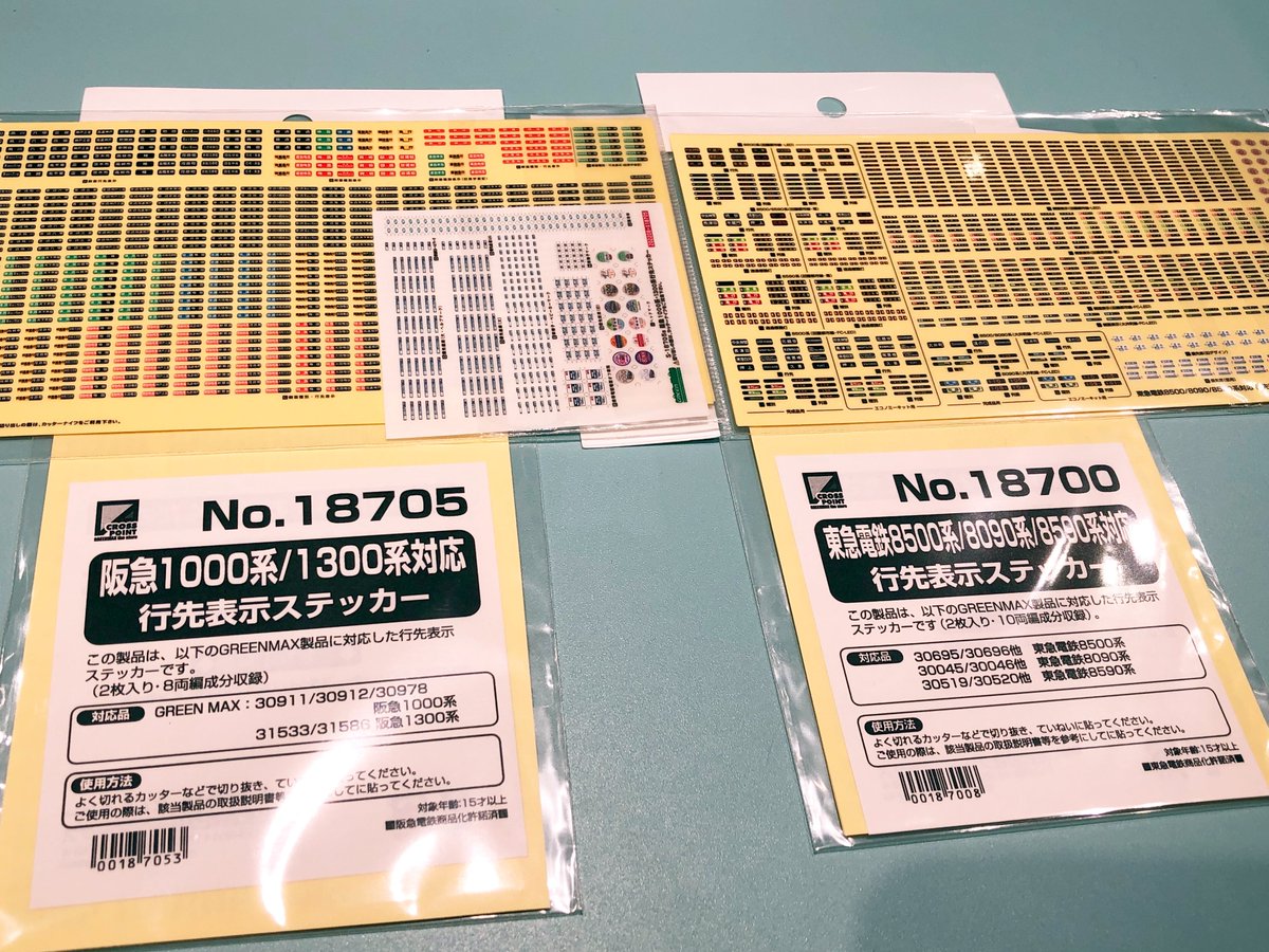 クロスポイント限定商品の阪急1000・1300系、東急8500/8090/8590系行先
