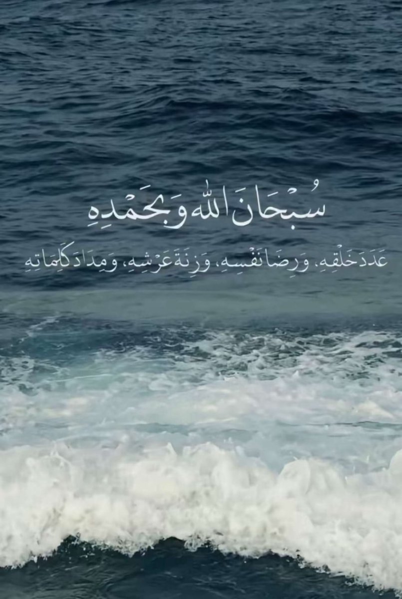 omali2123's tweet image. عن سعد بن أبي وقاص - رضي الله عنه - قال: كنا عند رسول الله - صلى الله عليه وسلم - فقال: «أيعجز أحدكم أن يكسب في كل يوم ألف حسنة!» فسأله سائل من جلسائه: كيف يكسب ألف حسنة؟ قال: «يسبح مئة تسبيحة فيكتب له ألف حسنة، أو يحط عنه ألف خطيئة» ..

#سبحان_الله_وبحمده
#سبحان_الله_العظيم..