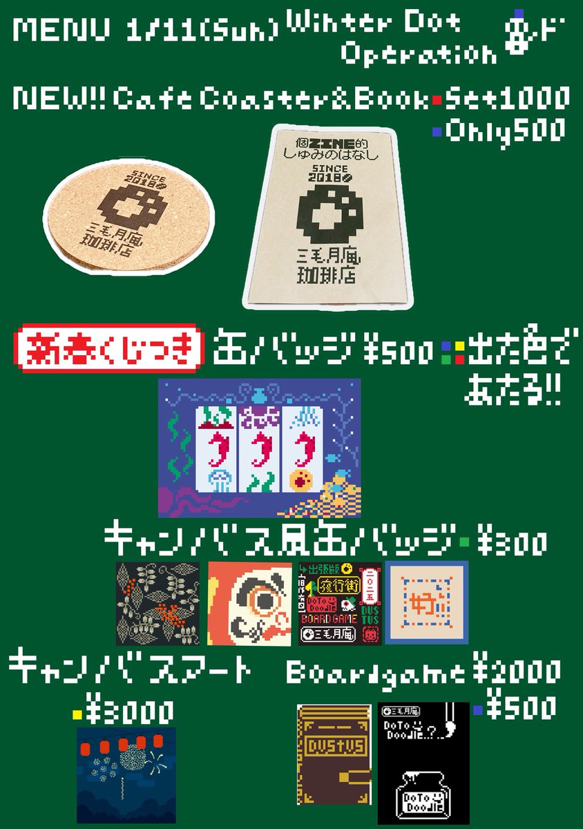 #冬休みドット大作戦

お待たせしました、当日のお品書きになります。ビカビカの缶バッジを買うと必ずどれかのグッズが追加でついてくるくじを開催します。流石に今回限りなので、この機会に【エ-A】でお待ちしています。ぜひお立ち寄りください。