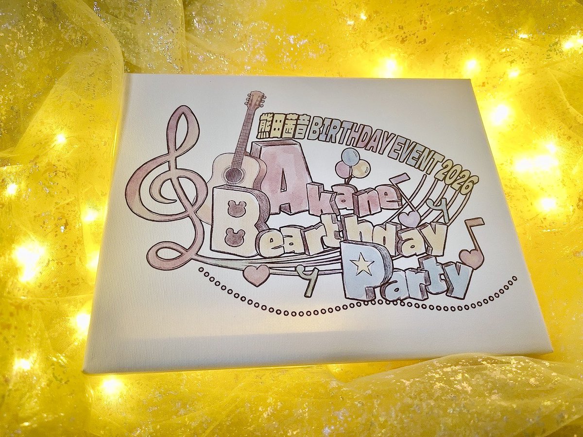 🍰2026年2月3日🫖

熊田茜音 BIRTHDAY EVENT 2026
「AKANE Bearthday Party」

会場の可愛いコーナーがキラキラしてきたよ✨
こちらのコーナー、当日はいっぱいお写真撮ってほしいな📸🥰
会場に行ったら、ここだーってすぐ分かるよ！♪

🎟💭 eplus.jp/sf/detail/K000…

［OPEN/START］