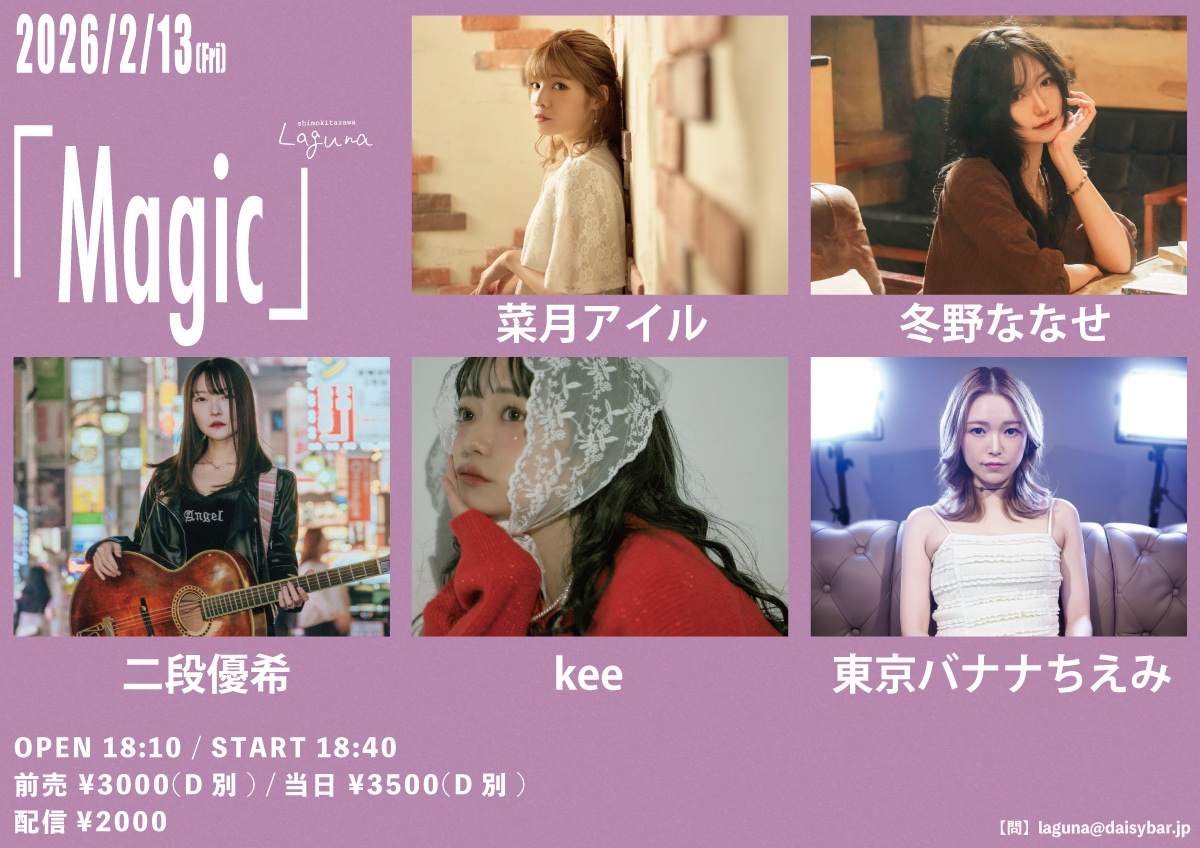 【 #keeLIVE情報 📣 】🆕!!!

🗓️2/13(金)@下北沢Laguna

来場チケット🏃‍♀️🎫
→取り置き予約✍️📩

配信チケット📹🎫
premier.twitcasting.tv/c:laguna_shimo…

《 kee出演時間⏰19:50〜 》

待ってるね🍫❤️🎁🎀