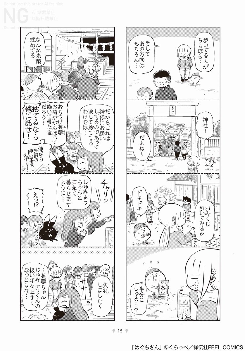 本日発売コミック
※電子も同時発売
#くらっぺ『はぐちさん』12
試読🔖https://t.co/6Q8l0Jc81E
ほっこり笑える、やさしい幸せ。
寒い日々でも心はポカポカ☀️
不思議な生き物とOLの、キュートでシュールなゆるゆるライフ💖
日々の生活に追われるOL・八千代は、