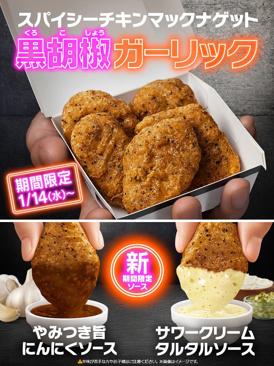 McDonaldsJapan's tweet photo. 今しか食えねえ味、登場！

期間限定
#スパイシーチキンマックナゲット黒胡椒ガーリック
1/14(水)〜 https://t.co/wNinPW7ltR
