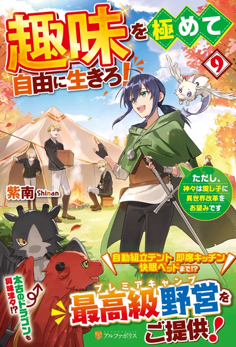 【お知らせ】 本日1月8日頃発売 『趣味を極めて自由に生きろ!9』(アルファポリス/著:紫南先生)のカバーイラスト&amp;挿絵を引き続き担当させていただきました どうぞよろしくお願いいたします