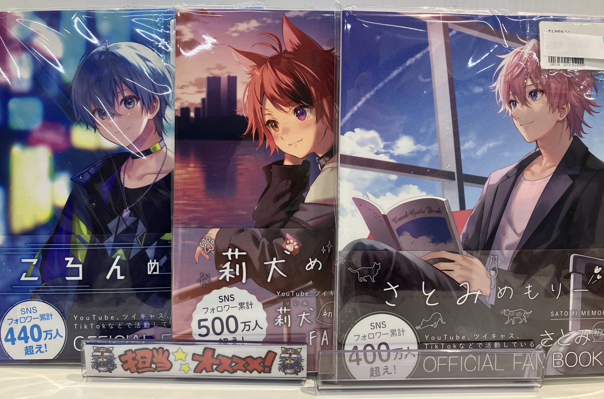 らしんばん徳島店 / 入荷情報】 すとぷり公式ファンブック入荷しました