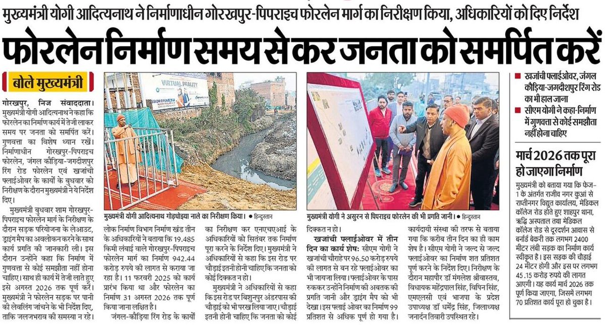 UPGovt's tweet photo. मुख्यमंत्री @myogiadityanath जी ने निर्माणाधीन गोरखपुर–पिपराइच फोरलेन, जंगल कौड़िया–जगदीशपुर रिंग रोड फोरलेन एवं खजांची फ्लाईओवर के कार्यों का निरीक्षण किया।

इस अवसर पर मुख्यमंत्री जी ने निर्देश दिए कि फोरलेन परियोजनाओं के निर्माण कार्य में तेजी लाते हुए उन्हें समयबद्ध रूप से जनता को समर्पित किया जाए तथा गुणवत्ता के उच्च मानकों का विशेष ध्यान रखा जाए।