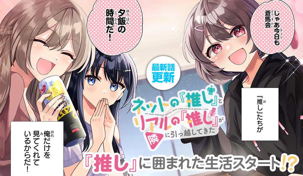 ネットの『推し』とリアルの『推し』が隣に引っ越してきた ゲーマーズ