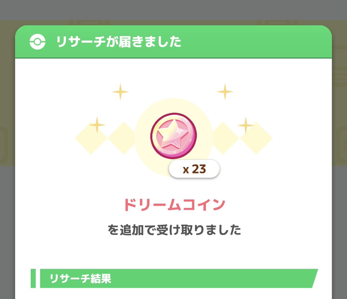 うおおおおドリームコイン23枚！フレンドさんありがとう😭 #ポケスリ