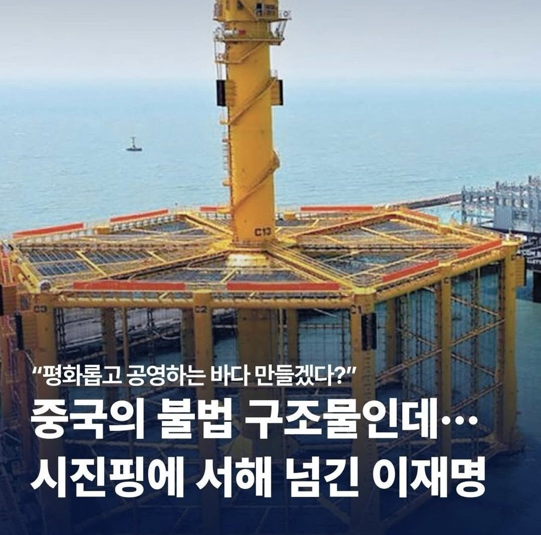 공동 수역에 설치된 중국 구조물에 대해 <살짝 넘어온 것>이라는 사실상 영토 포기 발언을 했다. 중국 구조물을 인정하는 발언인데, 그 발언은 해상경계확정에 영향을 미칠 것이고 그것이 중국의 전략일 것이다. 자국 영토 포기는 가장 중대한 탄핵 사유다. 내어주면 되찾지 못한다.