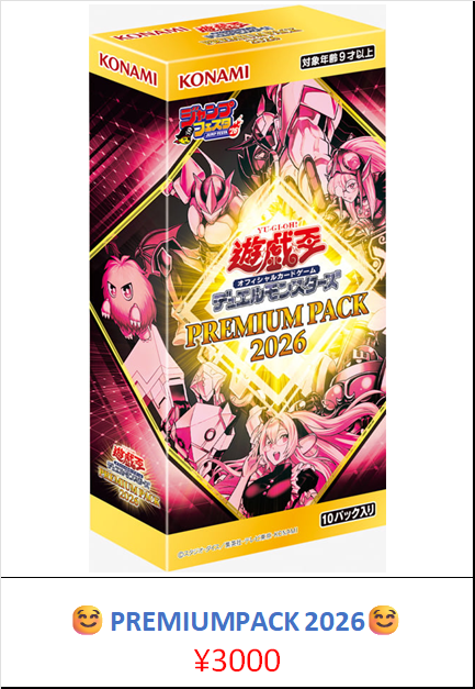 遊戯王買取情報 PREMIUM PACK 2026 3000円 QUARTERCENTURY CHRONICLE