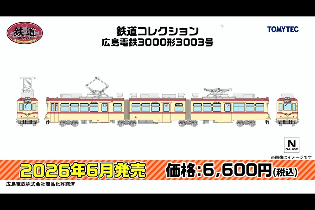 新製品速報 トミーテック（ #ジオコレ ・ #TOMIX ） 2026年6月発売予定