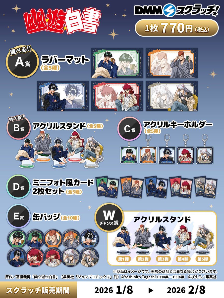 TVアニメ「幽☆遊☆白書」 パジャマ スクラッチ DMMスクラッチにて販売