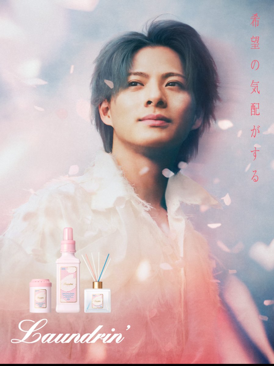 ランドリン　平野紫耀　ポスター この写真が入ってたら、どんなにランドリンが家に残っていても、買って