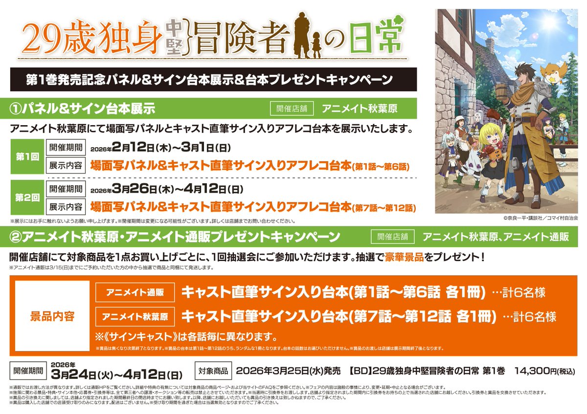キャンペーン情報】 『29歳独身中堅冒険者の日常 第1巻キャスト直筆