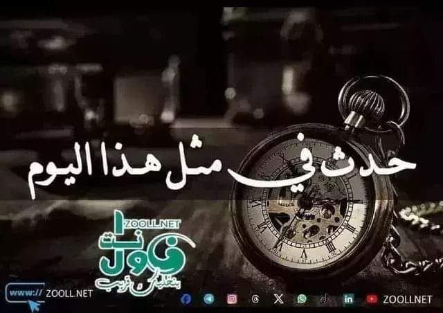 zoollnet's tweet photo. حدث في مثل هذا اليوم  8 يناير / كانون الثاني - https://t.co/DXW8cryYyf
#أخبار_السودان, #أخبار_عاجلة, #آخر_الأخبار,  #زول_نت,  #الأخبار_الراهنة,
 #BreakingNews, #SudanNews, https://t.co/o7iuEQKKmC