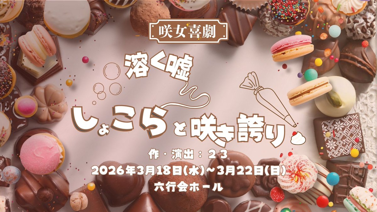 咲女喜劇『溶く嘘、しょこらと咲き誇り、』

  ◤ILLUMINUS LINE先行のお知らせ◢

●ILLUMINUS LINE先行
1月25日(日)10:00～1月28日(水)23:59

※本先行は【ILLUMINUS公式LINE友だち登録者限定】です📱
※1月25日(日)10:00時点での登録が対象となります。

▼ご登録はこちら
lin.ee/sQGiMnC