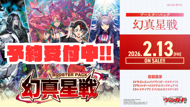 🔥ヴァンハッピー通信🔥】 【VG-DZ-BT13】 ブースターパック「幻真星戦