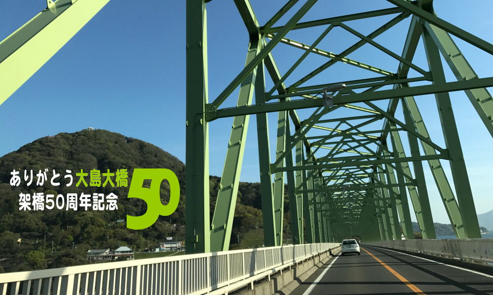 ありがとう「大島大橋」架橋50周年
suo-oshima-kanko.net/topics/26010701