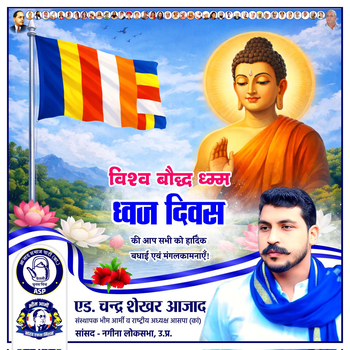 विश्व "बौद्ध धम्म - ध्वज दिवस" की आप सभी को हार्दिक बधाई एवं मंगलकामनाएं!