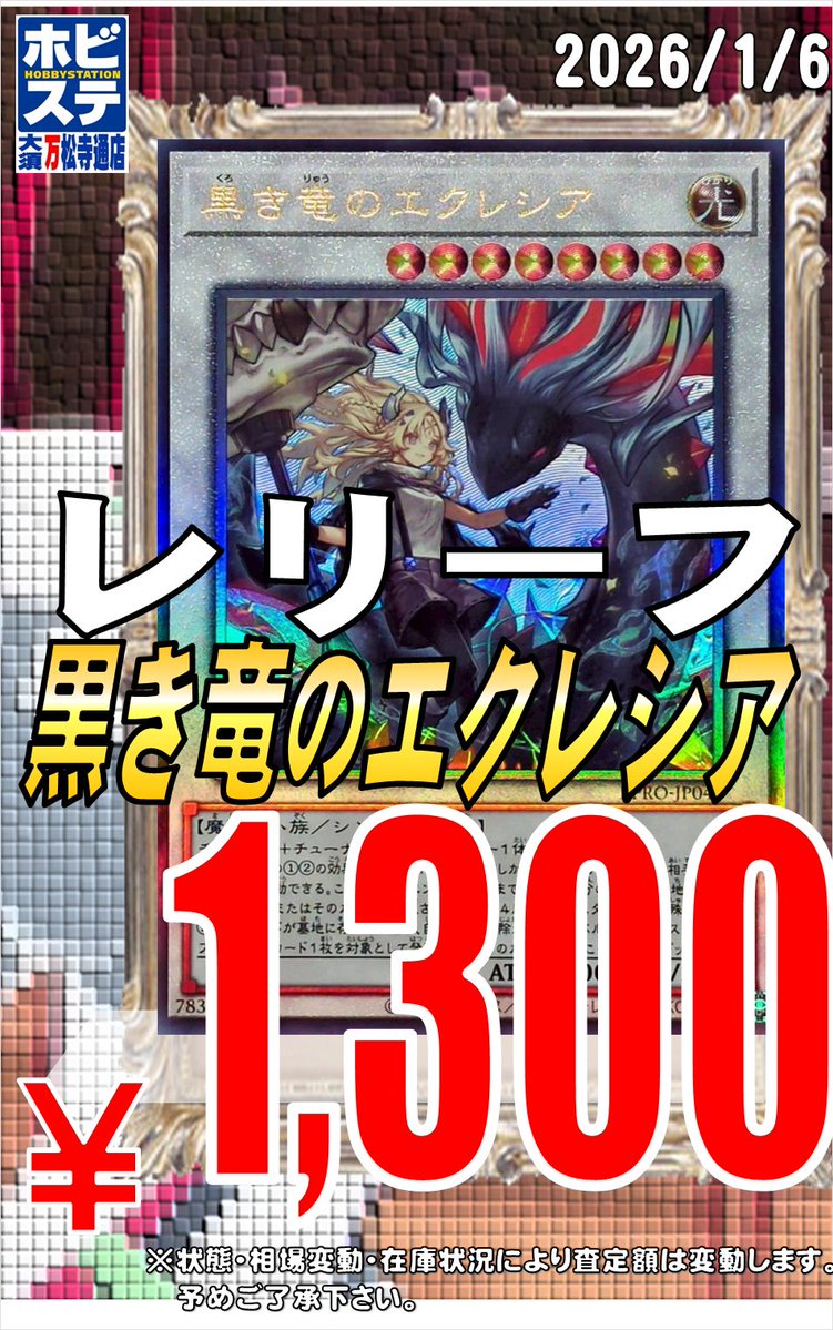 万ホビ遊戯王買取速報】 黒き竜のエクレシア ￥1300 赫聖の妖騎士