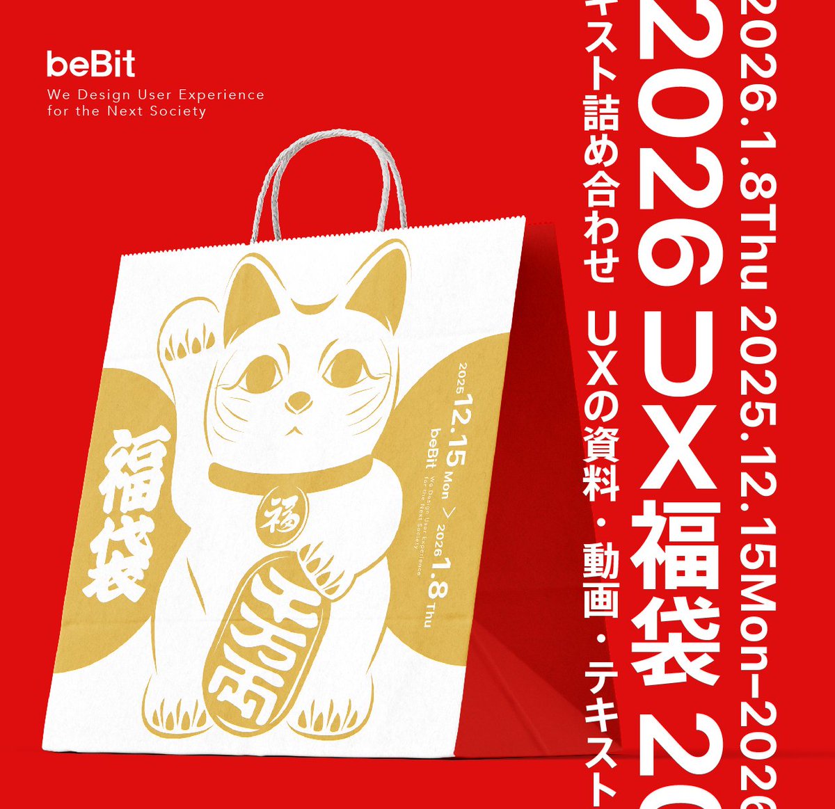 UX福袋2026もらえるの今日まで

動画
・AI時代の超高速プロトタイピング
・コンサルを絶滅させるAIの作り方
・企業がやりがち！生成AI誤活用

資料
・ものづくりバイアス　─DXを邪魔する成功体験
・ロイヤル化戦略フレームワーク　─脱・企業目線のCX経営

bebit.co.jp/seminar/articl…