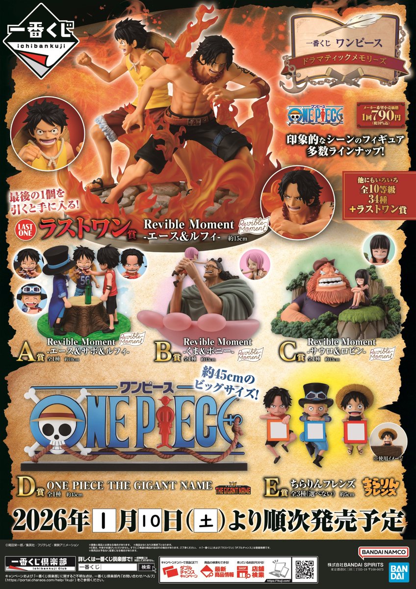 一番くじ ワンピース ドラマティックメモリーズ」 新規ロット追加