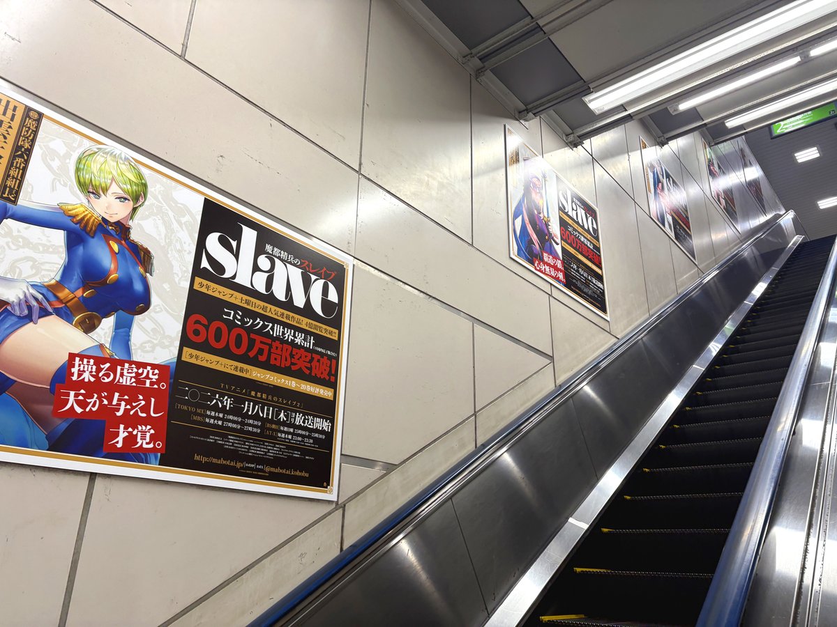 1月8日から放映開始のアニメ『 魔都精兵のスレイブ2』が、JR秋葉原駅