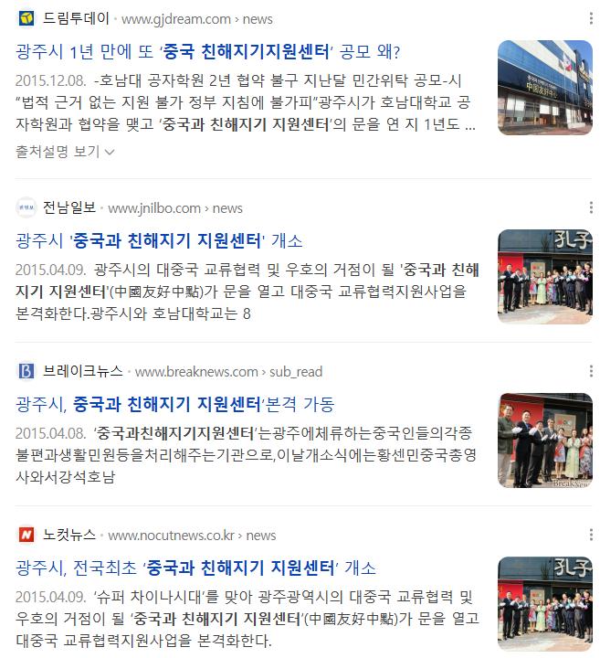 광주에 있는 듣도보도 못한 단체
"중국과 친해지기 지원센터"
미쳤어? 진짜 미친거냐고?