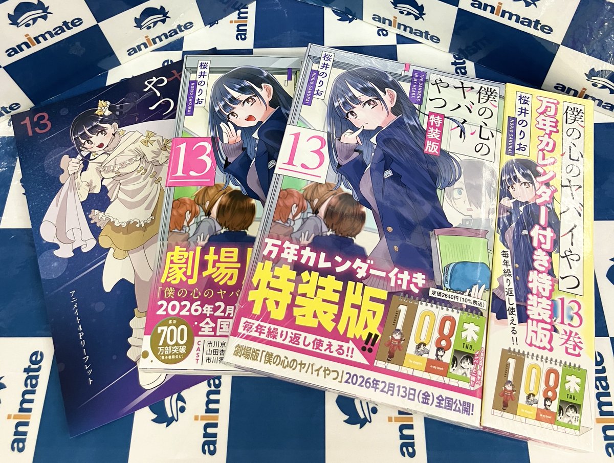 書籍新刊情報】 「#僕の心のヤバイやつ 13巻」本日入荷しました🎉 「僕